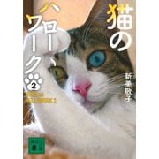猫のハローワーク〈2〉(講談社文庫) [文庫]