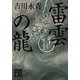 雷雲の龍―会津に吼える(講談社時代小説文庫) [文庫]