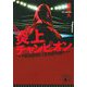 炎上チャンピオン(講談社文庫) [文庫]
