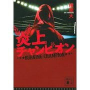 炎上チャンピオン(講談社文庫) [文庫]