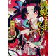 帰蝶さまがヤバい〈1〉(講談社時代小説文庫) [文庫]