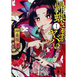 帰蝶さまがヤバい〈1〉(講談社時代小説文庫) [文庫]