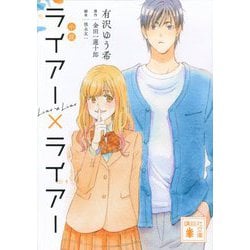 小説 ライアー×ライアー(講談社文庫) [文庫]