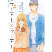 小説 ライアー×ライアー(講談社文庫) [文庫]