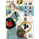 神楽坂つきみ茶屋―禁断の盃と絶品江戸レシピ(講談社文庫) [文庫]