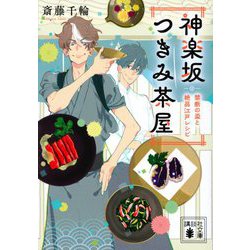 神楽坂つきみ茶屋―禁断の盃と絶品江戸レシピ(講談社文庫) [文庫]