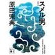 スメル男 新装版 (講談社文庫) [文庫]
