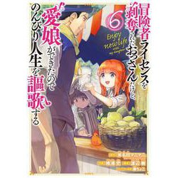冒険者ライセンスを剥奪されたおっさんだけど、愛娘ができたのでのんびり人生を謳歌する（6）(ｶﾞﾝｶﾞﾝｺﾐｯｸｽUP!) [コミック]