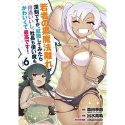 若者の黒魔法離れが深刻ですが、就職してみたら待遇いいし、社長も使い魔もかわいくて最高です!（6）(ｶﾞﾝｶﾞﾝｺﾐｯｸｽUP!) [コミック]