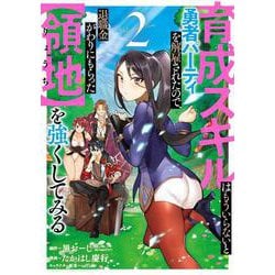育成スキルはもういらないと勇者パーティを解雇されたので、退職金がわりにもらった【領地】を強くしてみる（2）(ｶﾞﾝｶﾞﾝｺﾐｯｸｽUP!) [コミック]