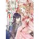 没落令嬢の異国結婚録（1）（ガンガンコミックスUP！） [コミック]