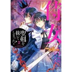 ヨドバシ Com 侍女なのに 聖剣を抜いてしまった 2 ｶﾞﾝｶﾞﾝｺﾐｯｸｽonline コミック 通販 全品無料配達