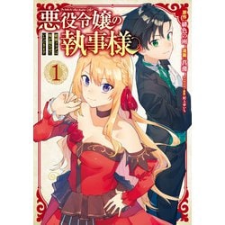 悪役令嬢の執事様 破滅フラグは俺が潰させていただきます（1）(ｶﾞﾝｶﾞﾝｺﾐｯｸｽONLINE) [コミック]