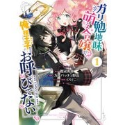 ガリ勉地味萌え令嬢は、俺様王子などお呼びでない（1）(ｶﾞﾝｶﾞﾝｺﾐｯｸｽONLINE) [コミック]
