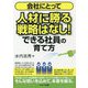 会社にとって人材に勝る戦略はなし!―できる社員の育て方 [単行本]