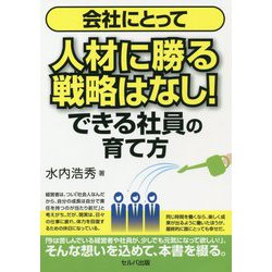 会社にとって人材に勝る戦略はなし!―できる社員の育て方 [単行本]