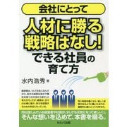 会社にとって人材に勝る戦略はなし!―できる社員の育て方 [単行本]