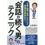 「仕事・結婚で成功したい」のに内気なあなたへ!"会話が続く男"のテクニック [単行本]