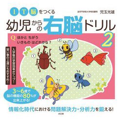 IT脳をつくる幼児からの右脳ドリル〈2〉 [単行本]