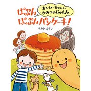 ぱっぷんぱっぷんパンケーキ！ [絵本]