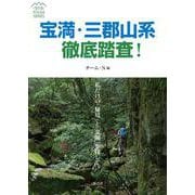 宝満・三郡山系徹底踏査!―私だけの「秘境」と「楽園」を探して(TETTEI TOUSA SERIES) [単行本]