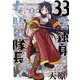 33歳独身女騎士隊長。<２>(フレックスコミックス) [コミック]