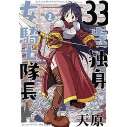 33歳独身女騎士隊長。<２>(フレックスコミックス) [コミック]