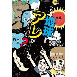 もしも、地球からアレがなくなったら？ [単行本]