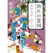 別れの霊祠―溝猫長屋 祠之怪(講談社時代小説文庫) [文庫]