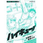 ハイキュー!! ショーセツバン!! 青葉城西/烏野高校・秋(集英社文庫(コミック版)－ハイキュー!! ショーセツバン!!) [文庫]