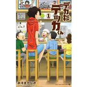 デカ杉デッカくん<１>(てんとう虫コミックス（少年）) [コミック]