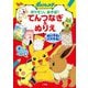 ポケットモンスター ポケモンとあそぼ!てんつなぎ&ぬりえ―めいろも!パズルも! [単行本]