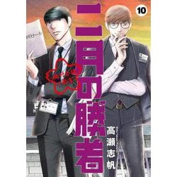 ヨドバシ Com 二月の勝者 ー絶対合格の教室ー １０ ビッグ コミックス コミック 通販 全品無料配達