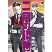 二月の勝者 ー絶対合格の教室ー<１０>(ビッグ コミックス) [コミック]