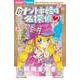 ナゾトキ姫は名探偵<１５>(ちゃおコミックス) [コミック]