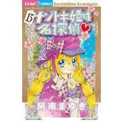ナゾトキ姫は名探偵<１５>(ちゃおコミックス) [コミック]