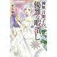神無月紫子の優雅な暇潰し<１>(フラワーコミックス α) [コミック]