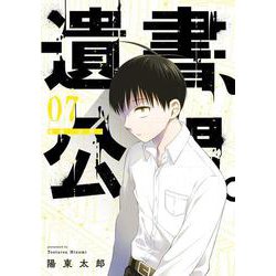 遺書、公開。（7）(ｶﾞﾝｶﾞﾝｺﾐｯｸｽJOKER) [コミック]