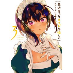 最近雇ったメイドが怪しい（3）(ｶﾞﾝｶﾞﾝｺﾐｯｸｽJOKER) [コミック]