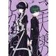 ご主人様のしかばね（3）(ｶﾞﾝｶﾞﾝｺﾐｯｸｽJOKER) [コミック]