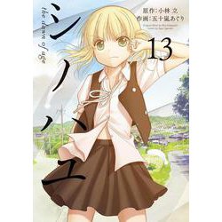 シノハユ the dawn of age（13）(ﾋﾞｯｸﾞｶﾞﾝｶﾞﾝｺﾐｯｸｽ) [コミック]