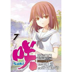 咲-Saki-　阿知賀編 episode of side-A（7）(ｶﾞﾝｶﾞﾝｺﾐｯｸｽ) [コミック]