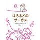 はろるどのサーカス [絵本]
