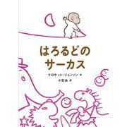 はろるどのサーカス [絵本]