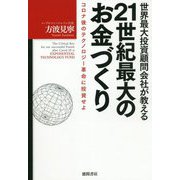 世界最大投資顧問会社が教える21世紀最大のお金づくり―コロナ後のテクノロジー革命に投資せよ [新書]