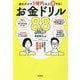 読むだけで1億円以上得する!お金ドリル88 [単行本]