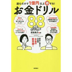 読むだけで1億円以上得する!お金ドリル88 [単行本]