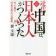 近代中国は日本人がつくった―今も残る日本の莫大な遺産 [単行本]