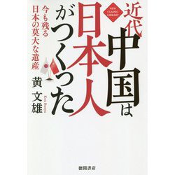 近代中国は日本人がつくった―今も残る日本の莫大な遺産 [単行本]