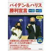 バイデン&ハリス勝利宣言 [単行本]